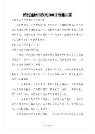 给的建议书作文300字合集7篇