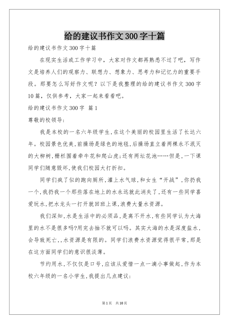 给的建议书作文300字十篇_第1页