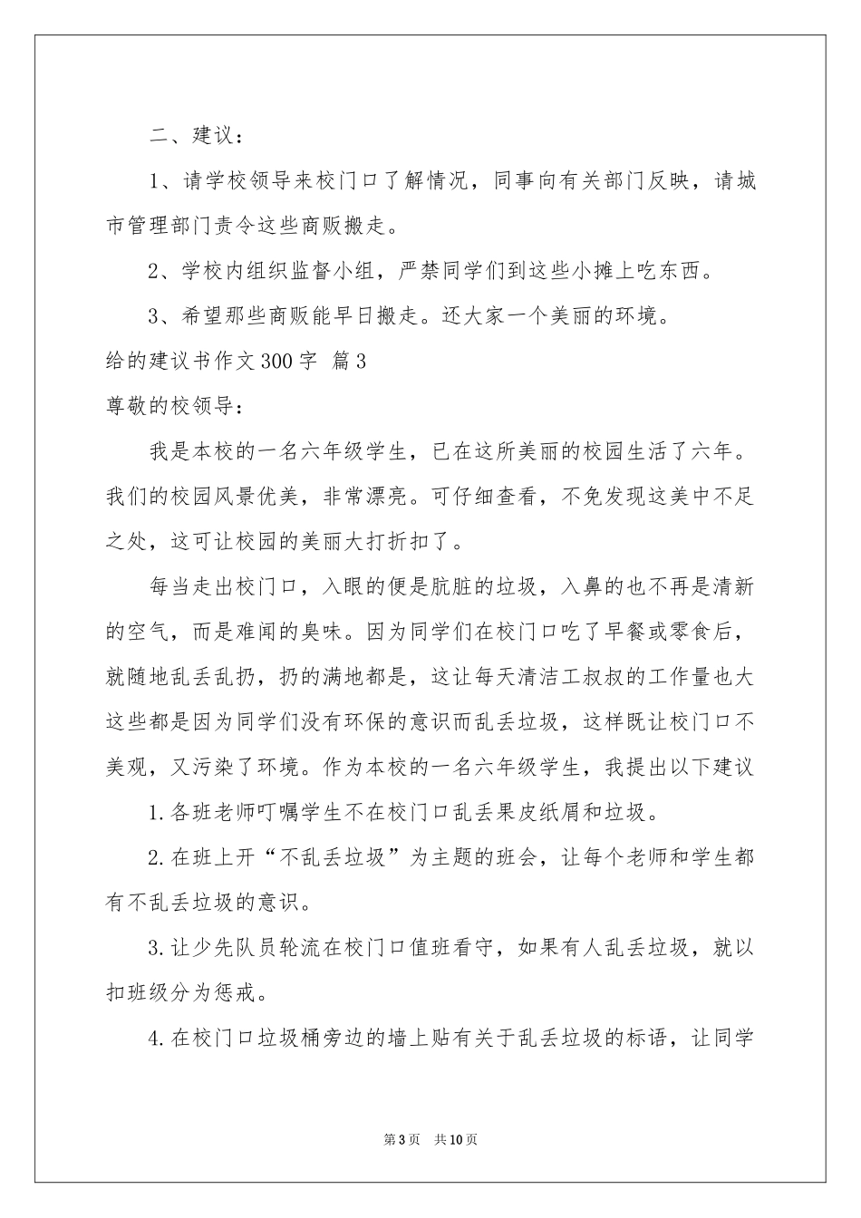 给的建议书作文300字十篇_第3页