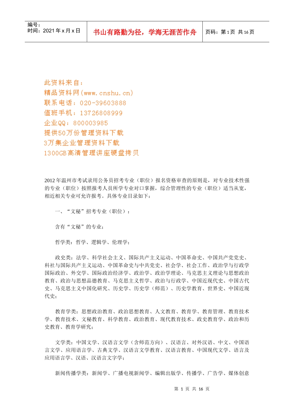 公务员招考专业报名资格审查_第1页