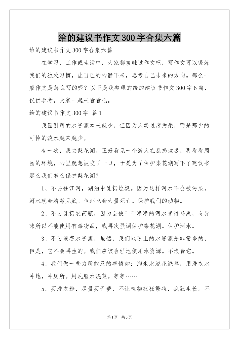 给的建议书作文300字合集六篇_第1页