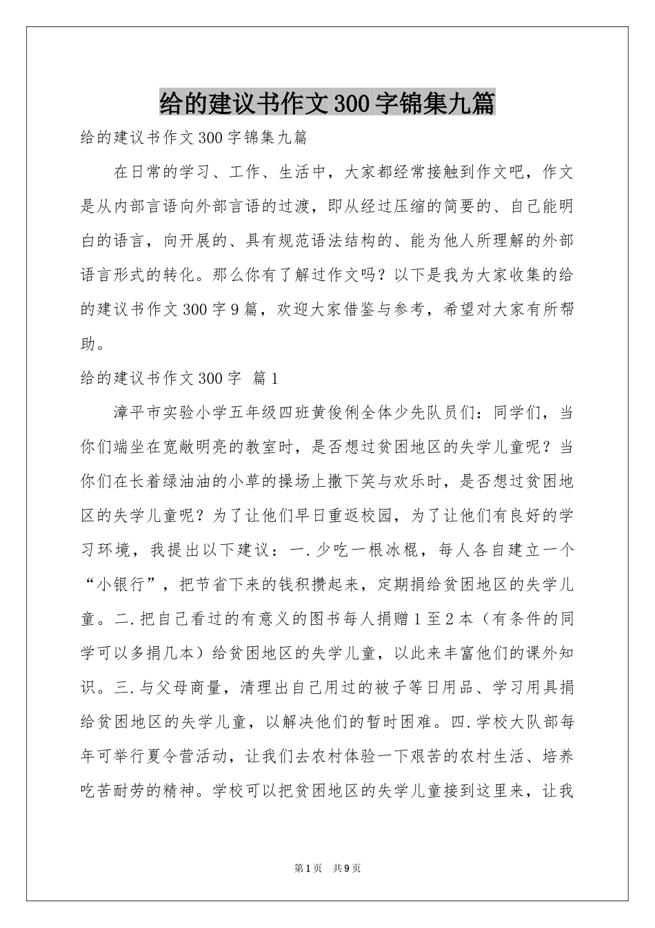 给的建议书作文300字锦集九篇_第1页