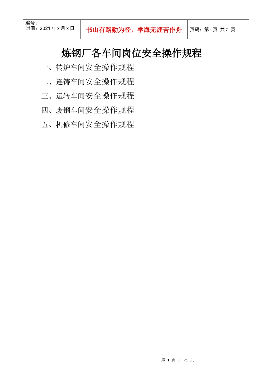 炼钢厂各车间岗位安全操作规程(1)_第1页