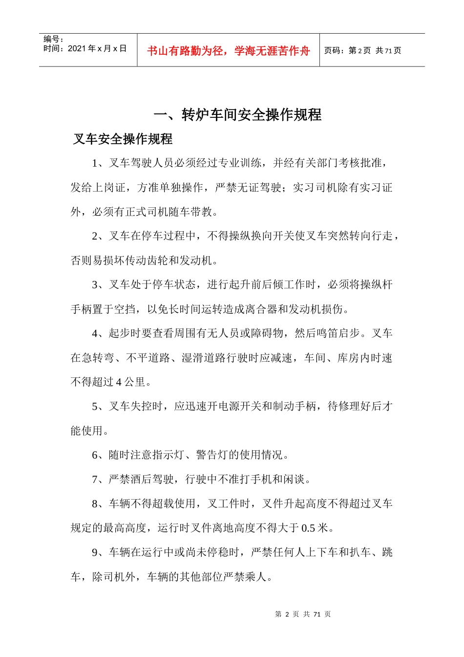 炼钢厂各车间岗位安全操作规程(1)_第2页