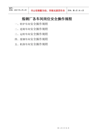 炼钢厂各车间岗位安全操作规程(1)