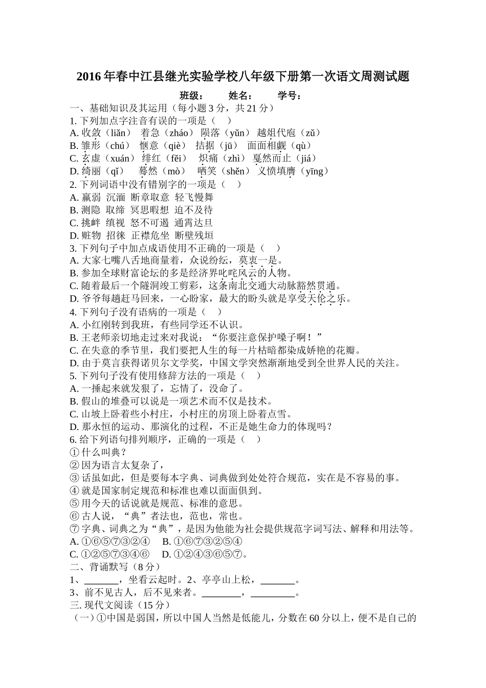 八下语文周测一_第1页