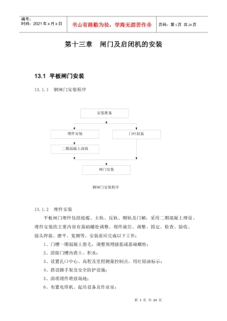 闸门启闭机机电设备的安装、