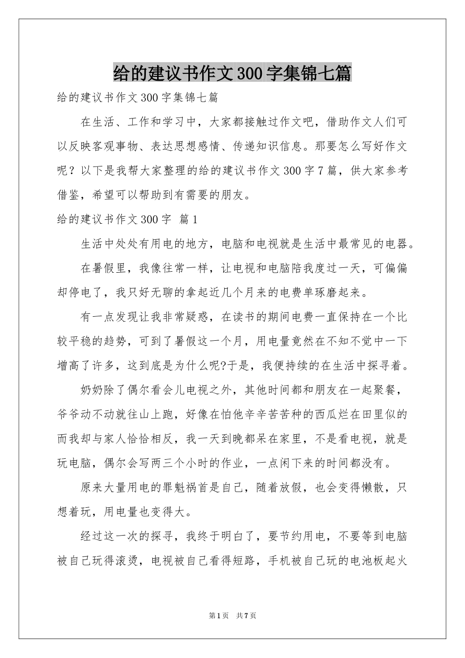 给的建议书作文300字集锦七篇_第1页