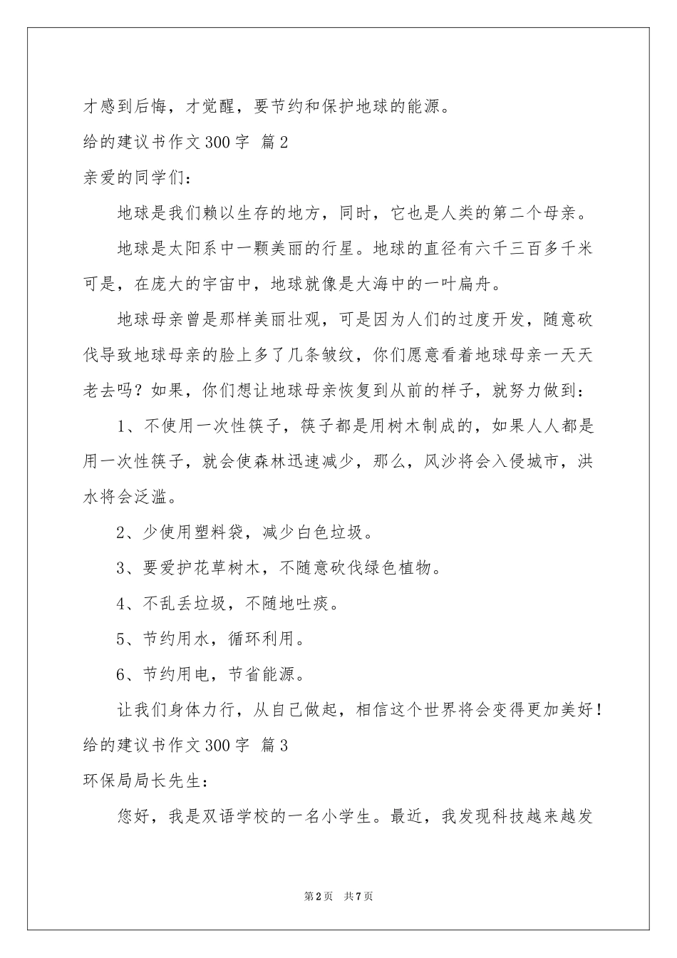 给的建议书作文300字集锦七篇_第2页