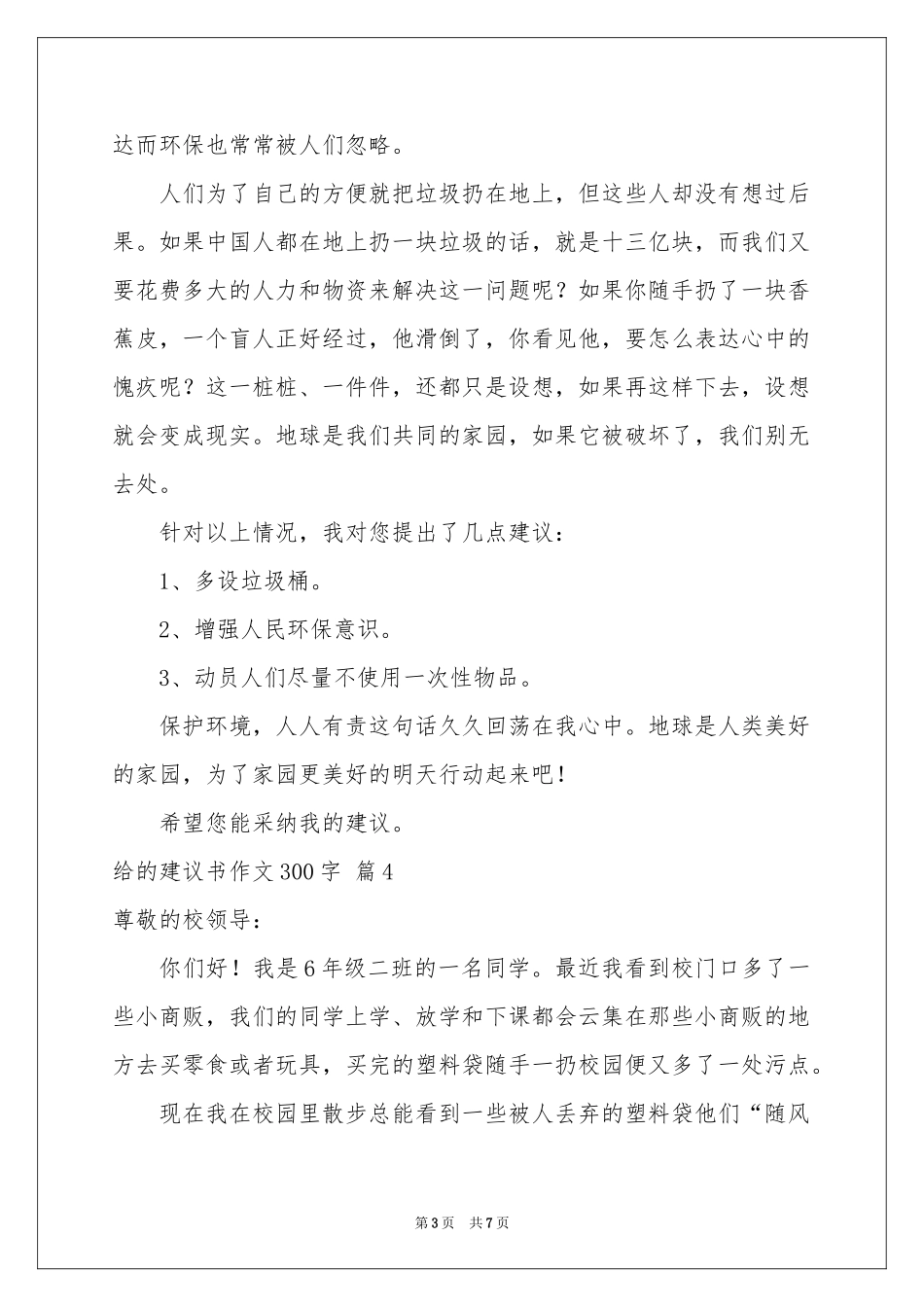 给的建议书作文300字集锦七篇_第3页