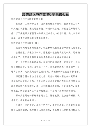 给的建议书作文300字集锦七篇