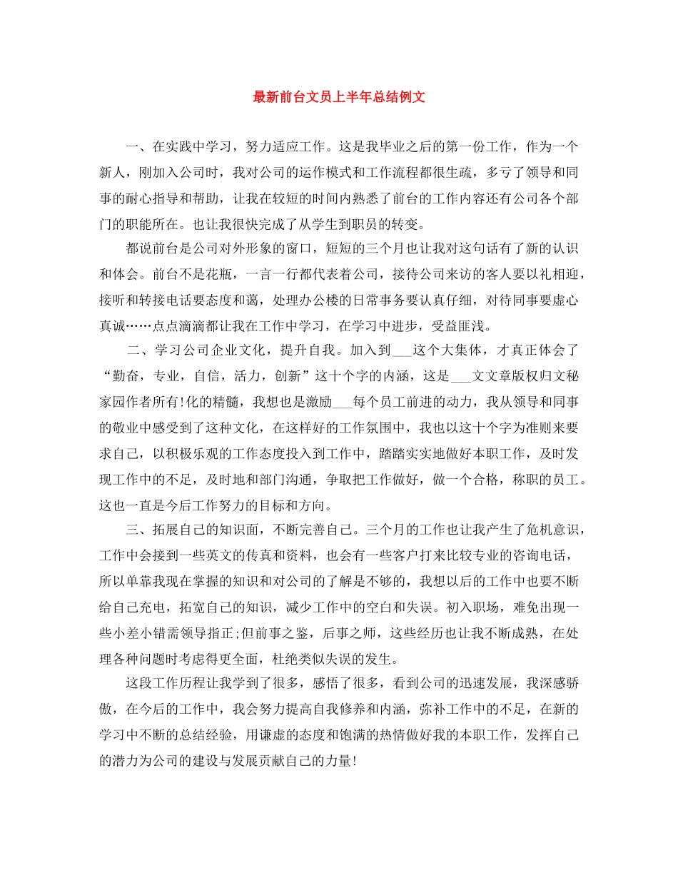 最新前台文员上半年总结例文 _第1页