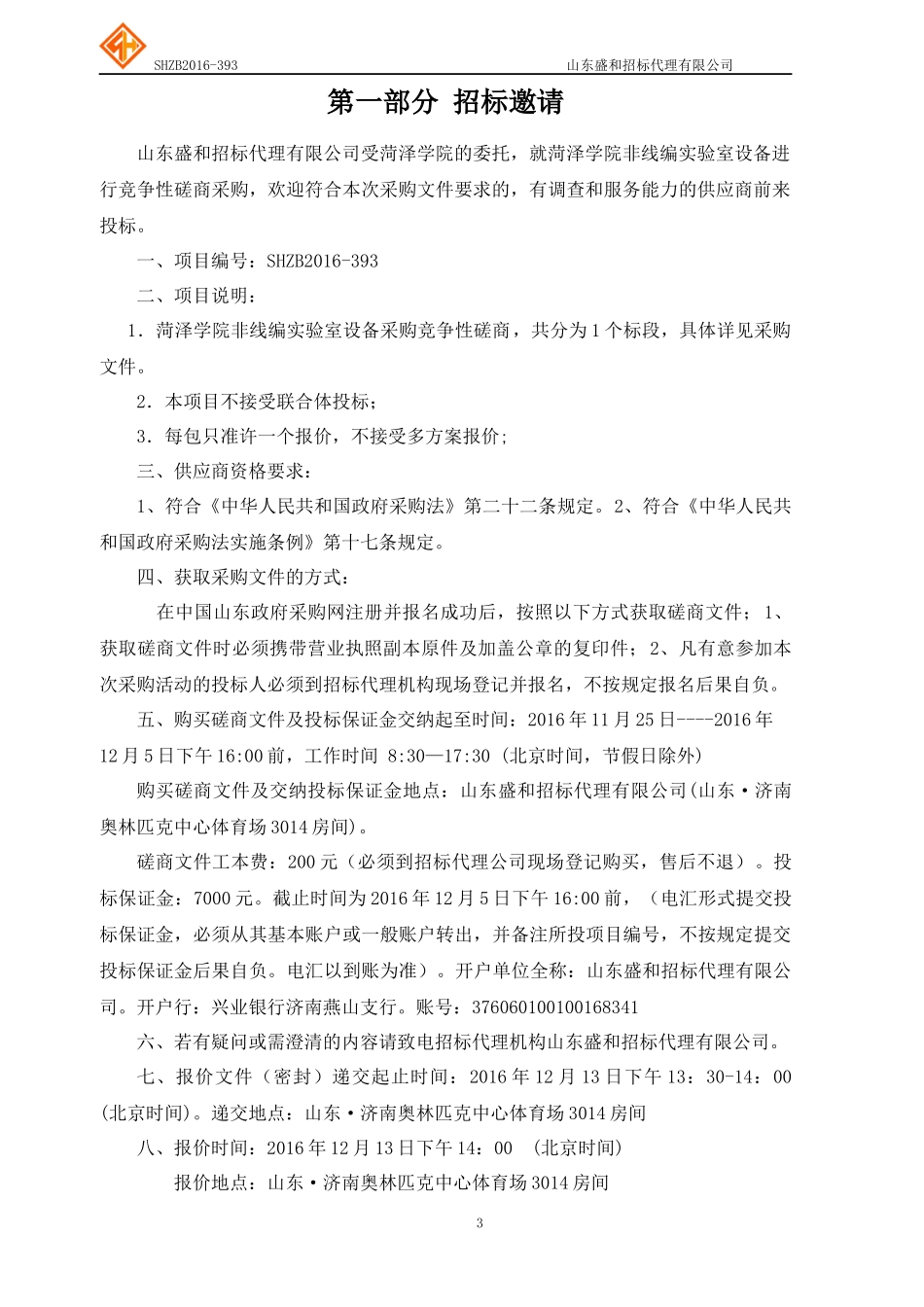 非线编实验室设备采购竞争性磋商培训课件_第3页