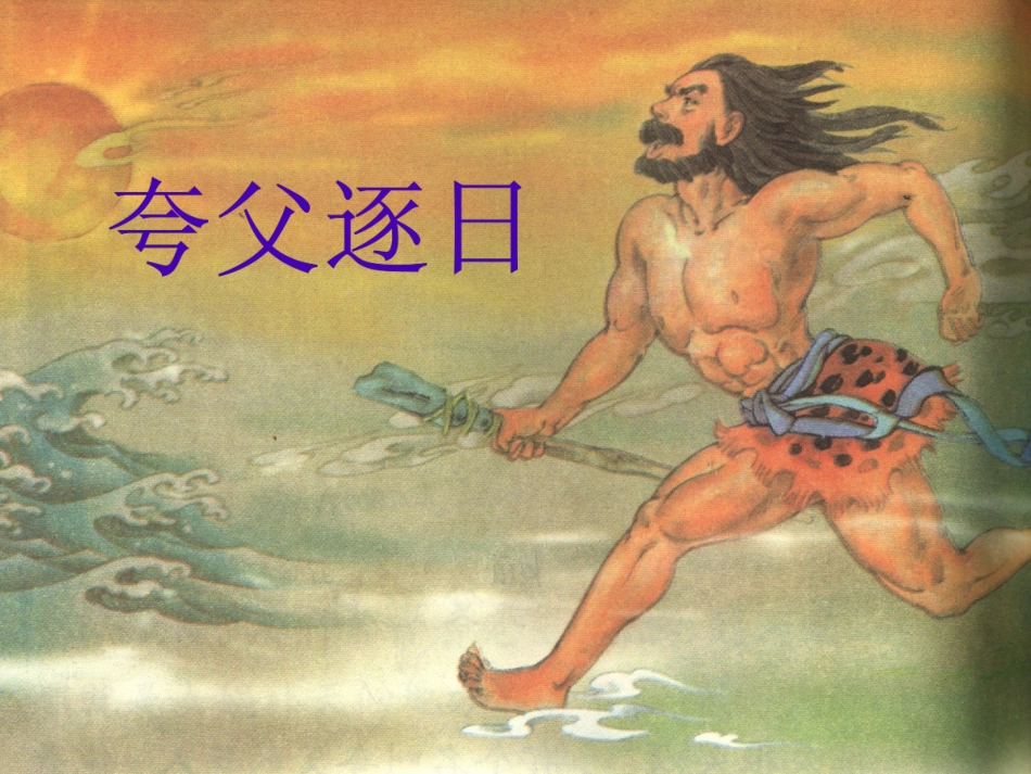 夸父逐日课件_第2页