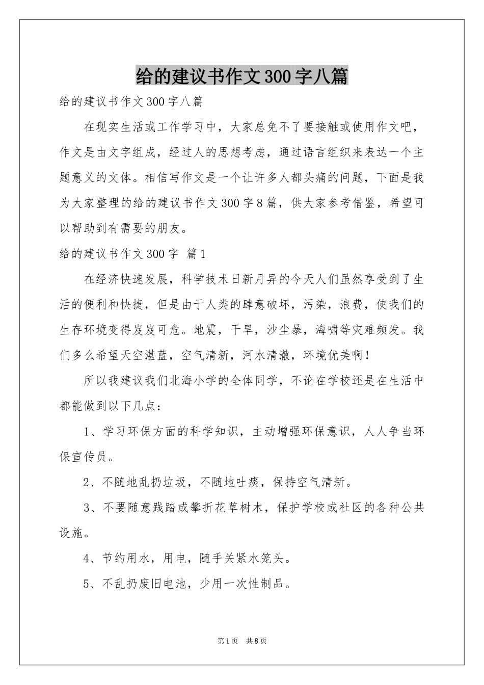 给的建议书作文300字八篇_第1页
