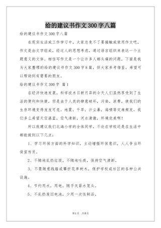 给的建议书作文300字八篇