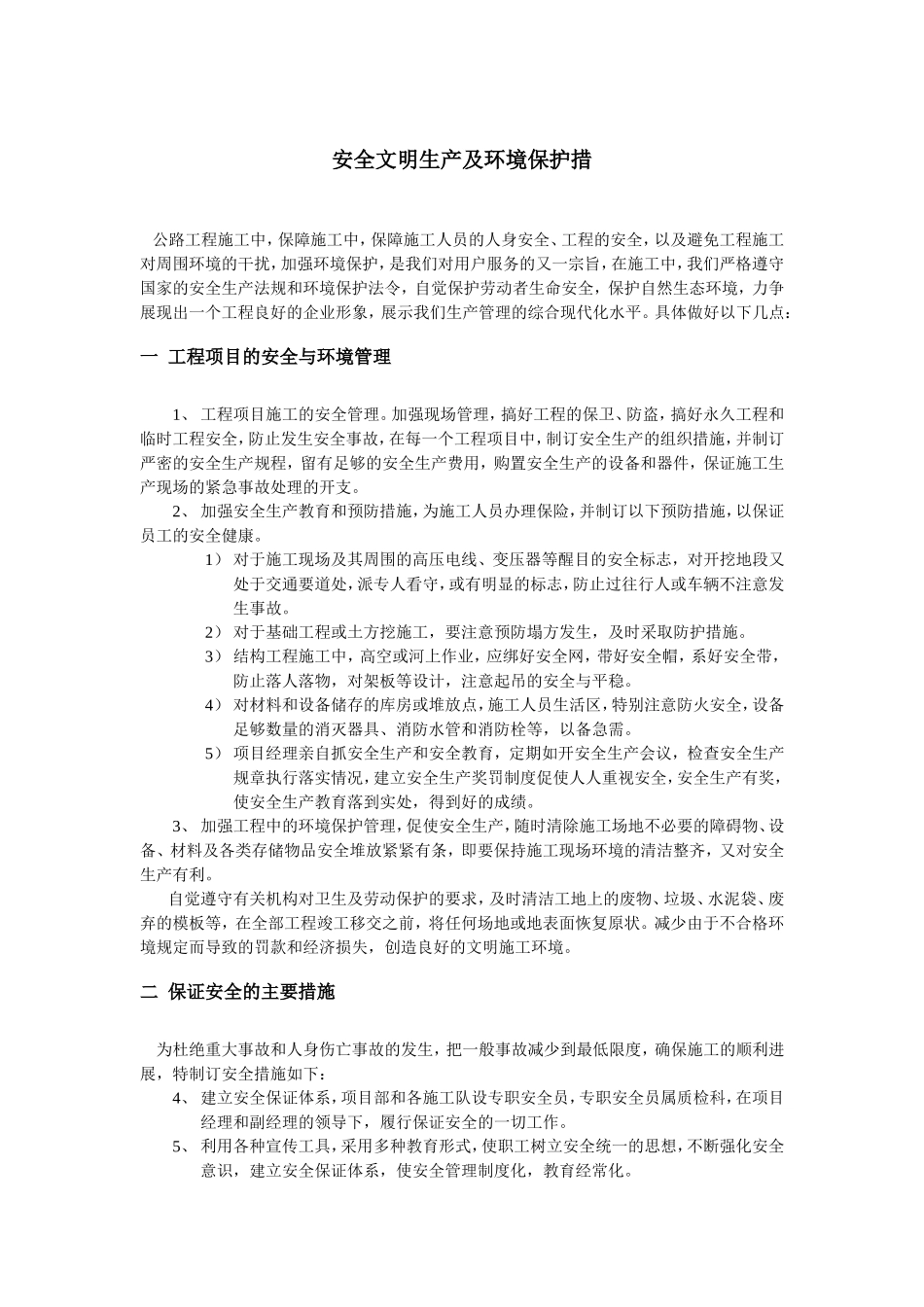 安全文明生产及环境保护措施(DOC5页)_第1页