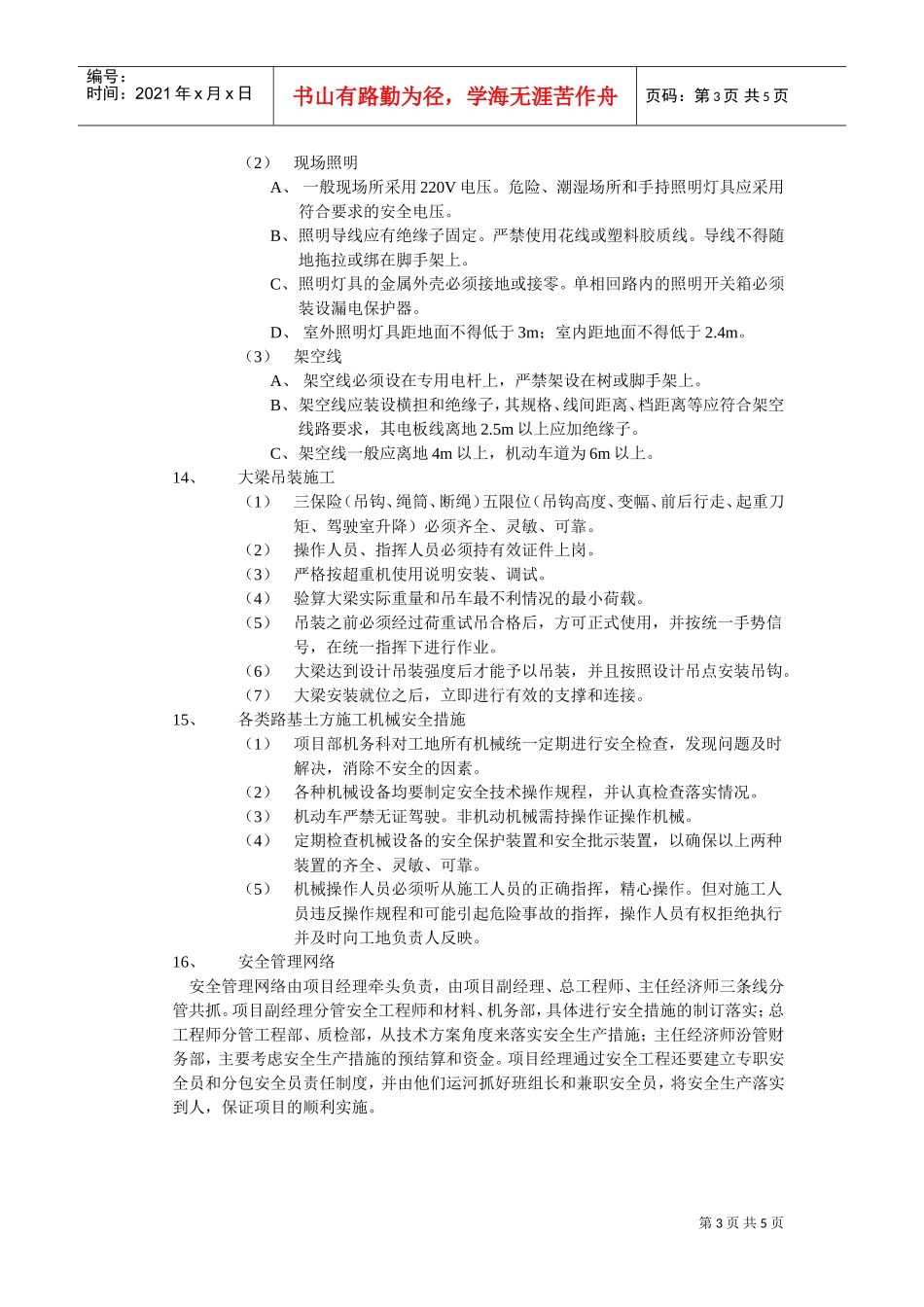 安全文明生产及环境保护措施(DOC5页)_第3页