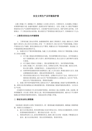 安全文明生产及环境保护措施(DOC5页)