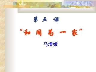 第5课“和同为一家”