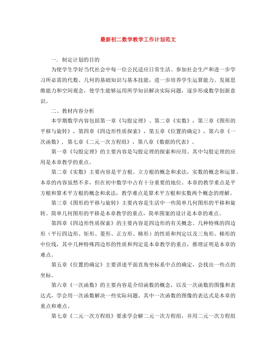 最新初二数学教学工作计划范文 _第1页