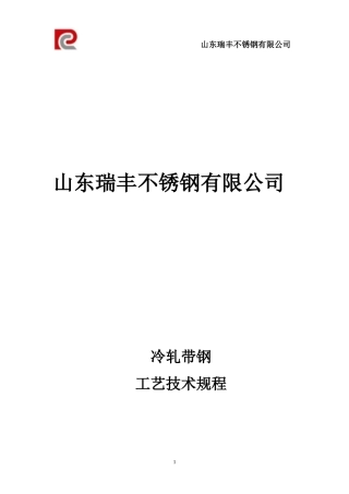 山东瑞丰冷轧带钢工艺技术规程