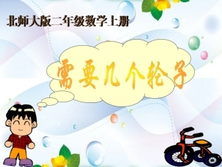 北师大版数学二年级上册《需要几个轮子》课件