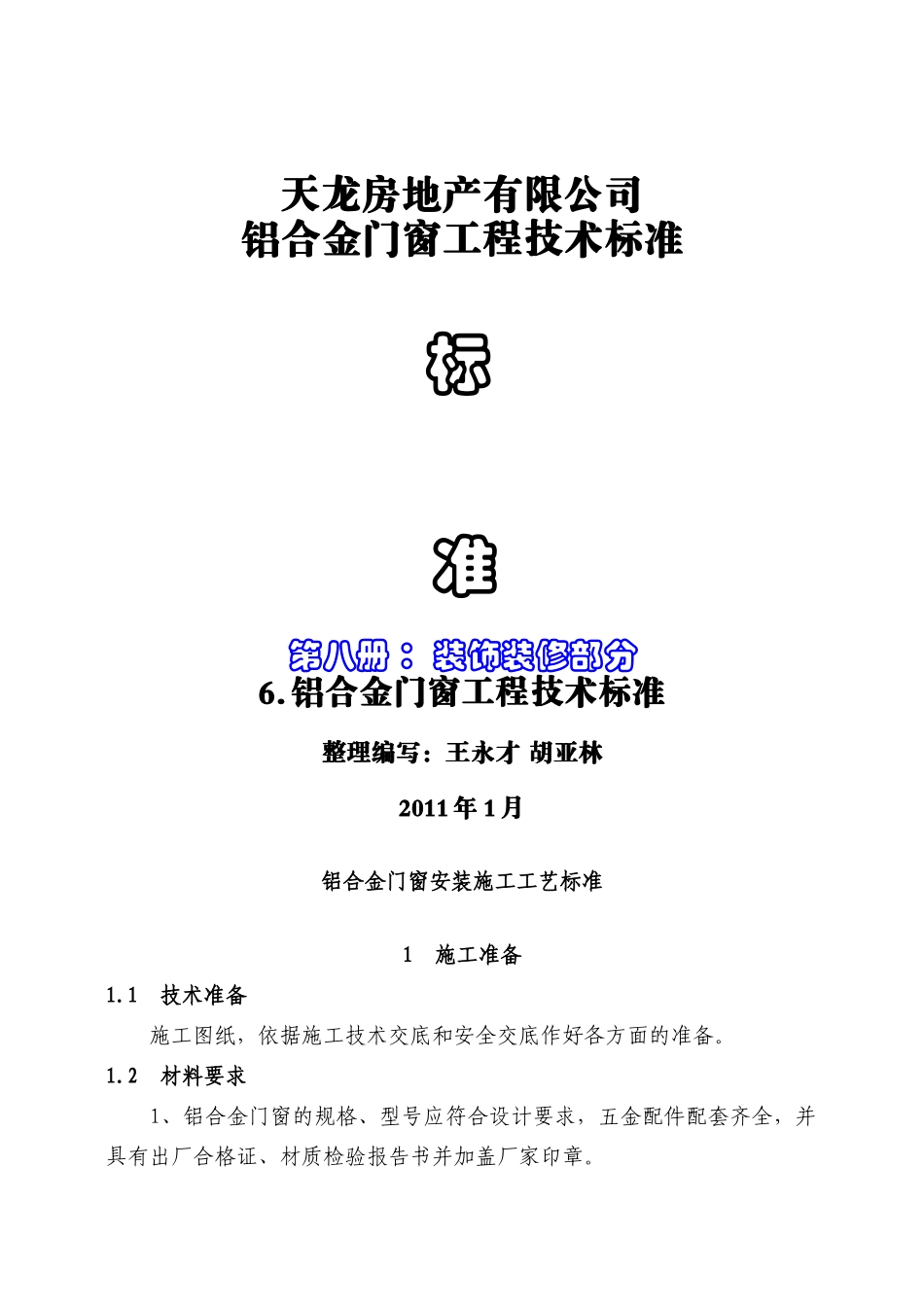 7铝合金门窗工程技术标准_第1页
