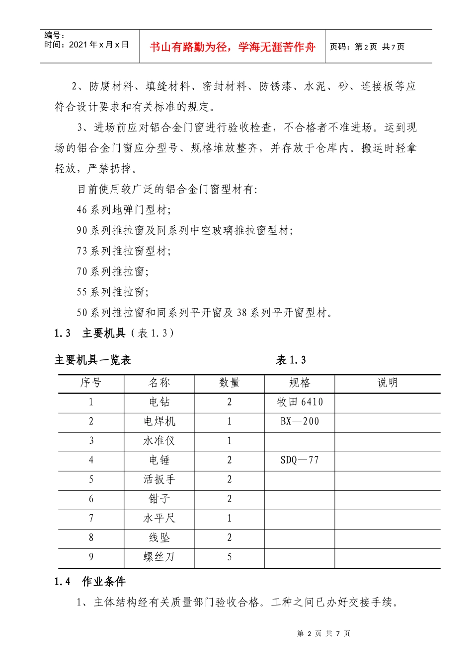 7铝合金门窗工程技术标准_第2页