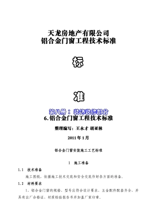 7铝合金门窗工程技术标准
