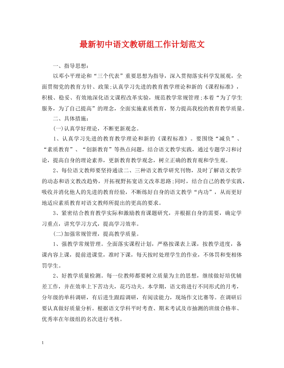 最新初中语文教研组工作计划范文 _第1页