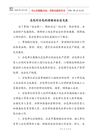 总包对分包的进场安全总交底