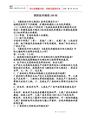 消防技术规范100问p