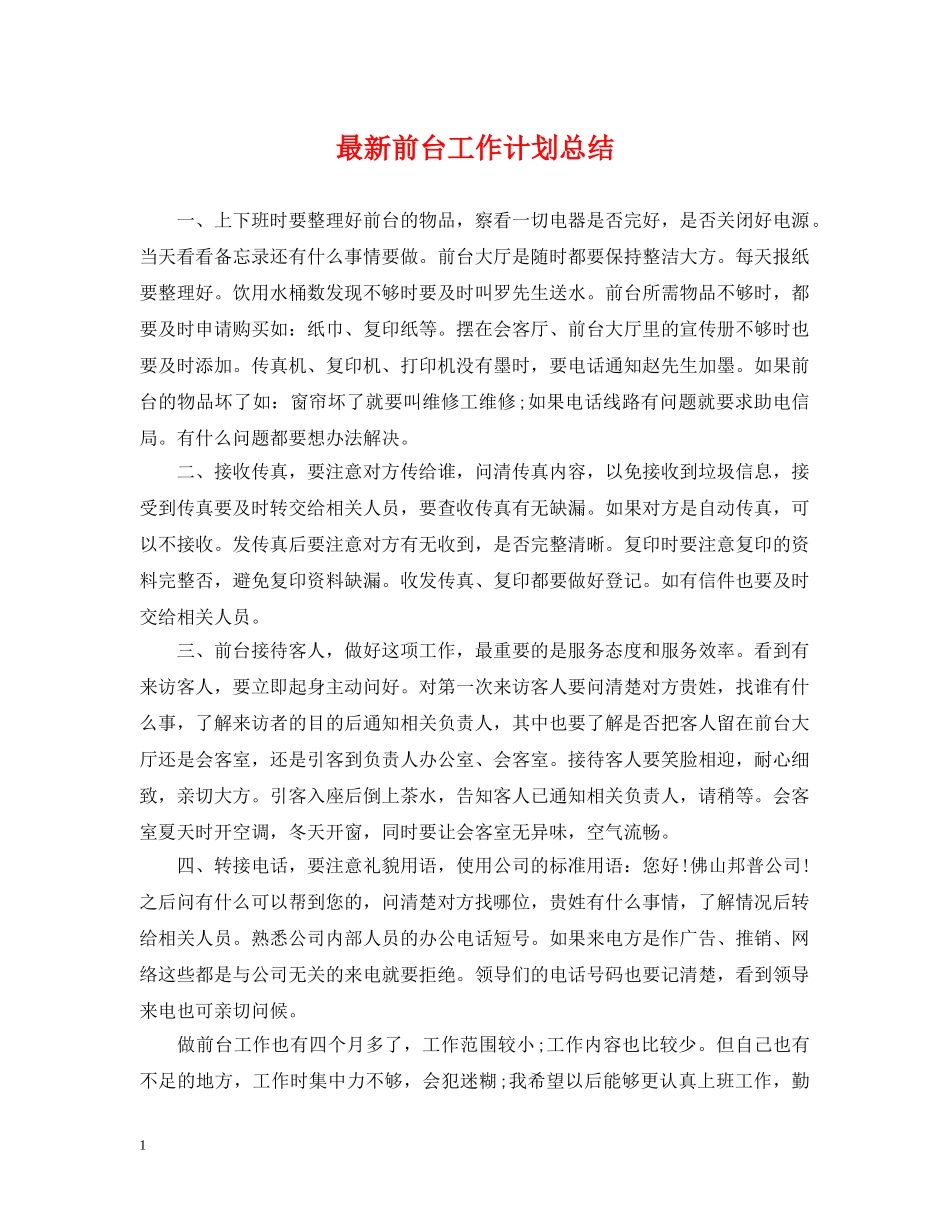 最新前台工作计划总结 _第1页