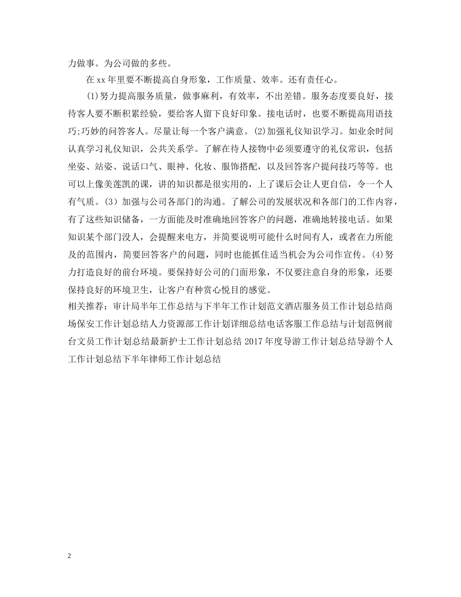 最新前台工作计划总结 _第2页