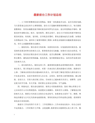 最新前台工作计划总结 