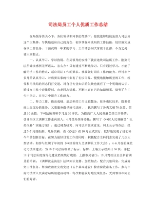 司法局员工个人优质工作总结 