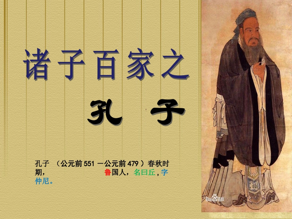 诸子百家之孔子-微课_第1页