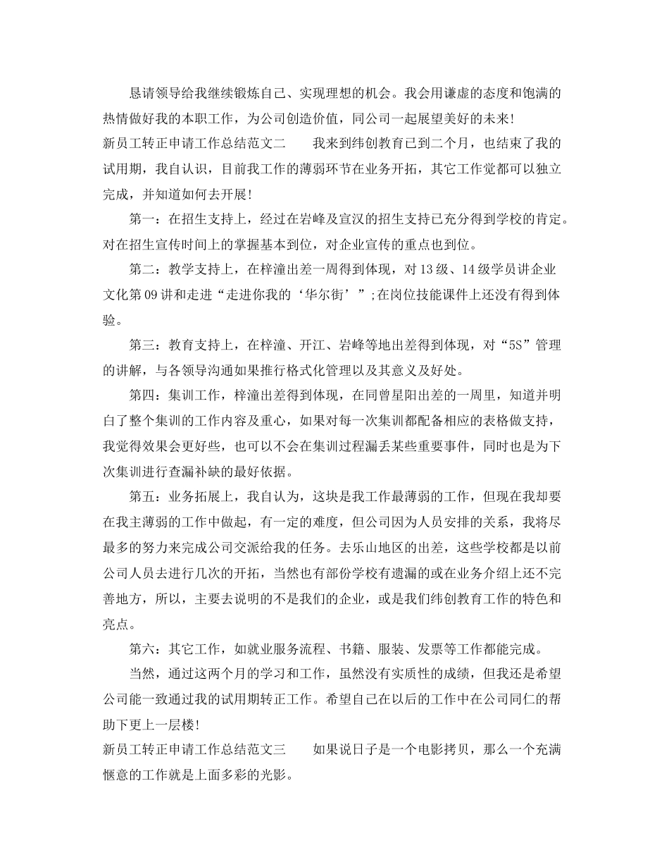 新员工转正申请工作总结 _第2页