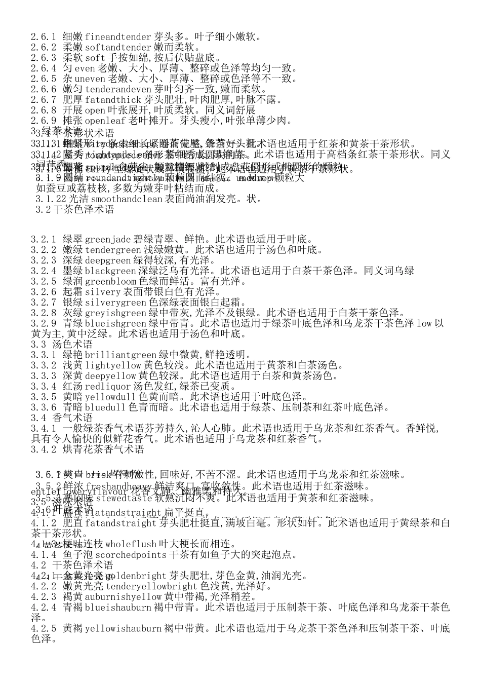 茶叶感官审评术语_第2页