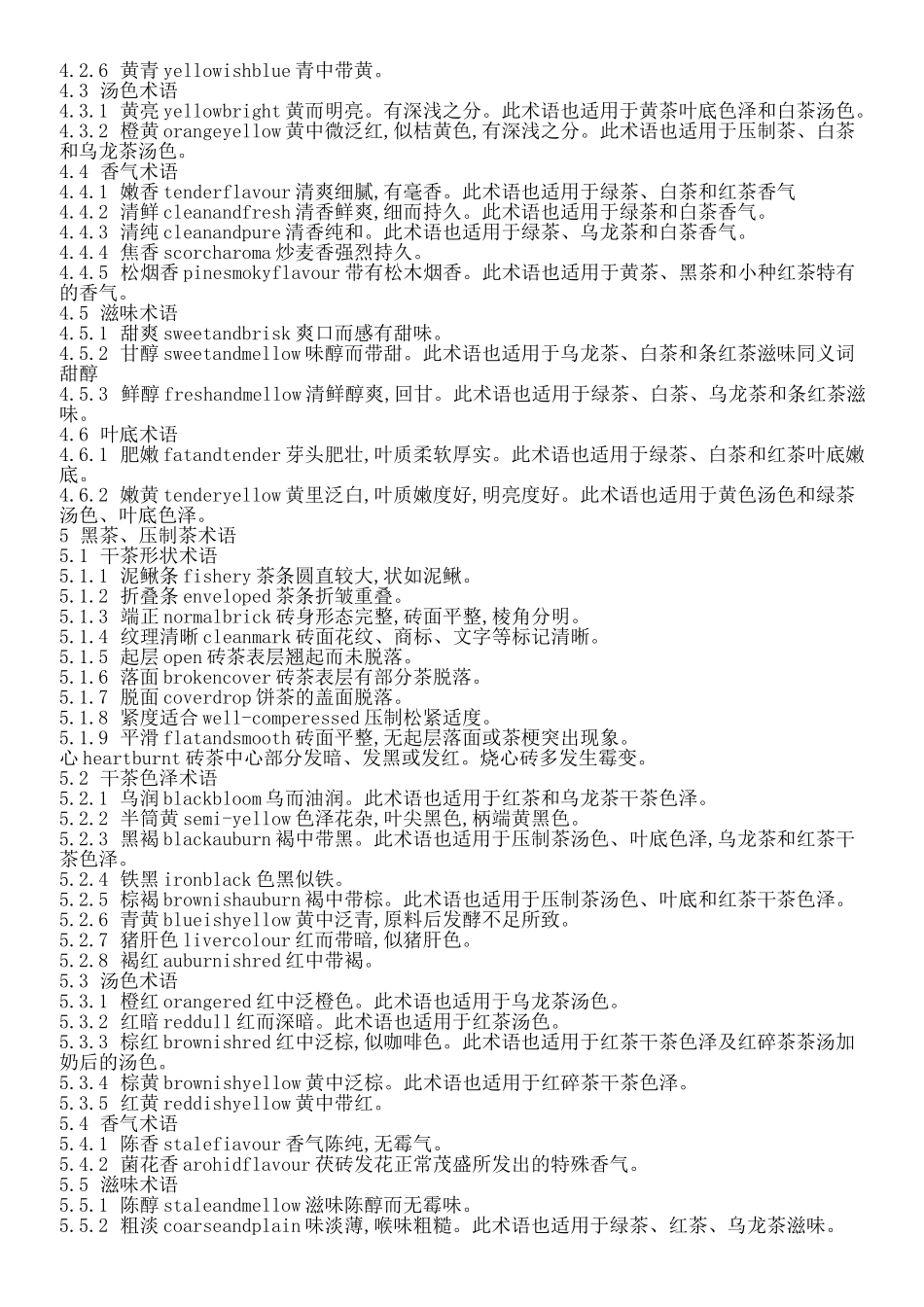 茶叶感官审评术语_第3页
