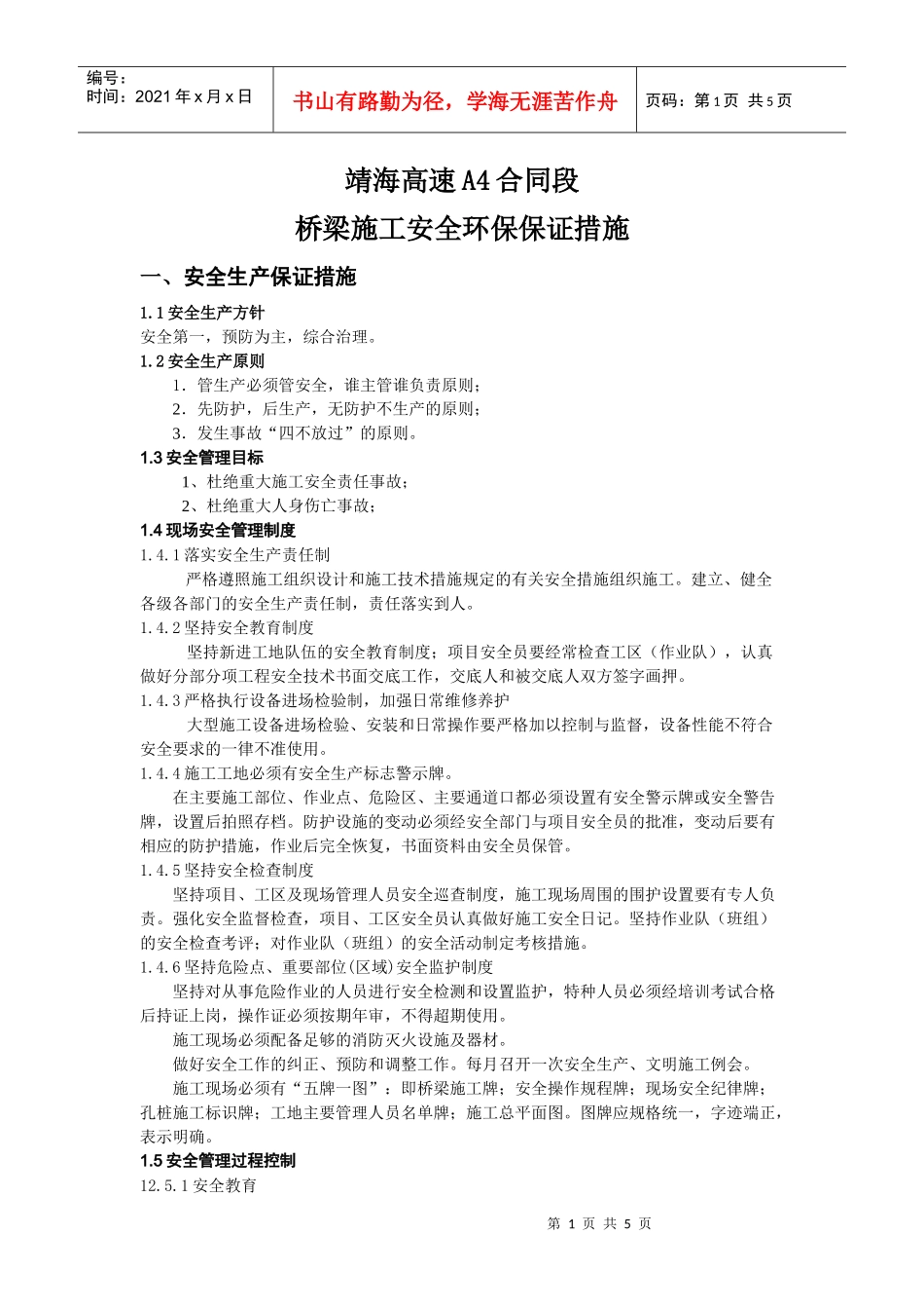 安全环保保证措施_第1页