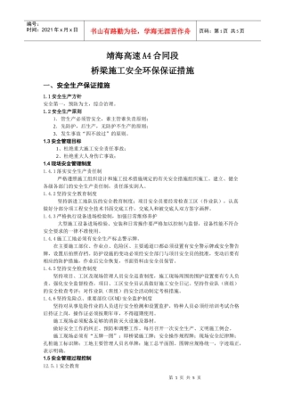 安全环保保证措施