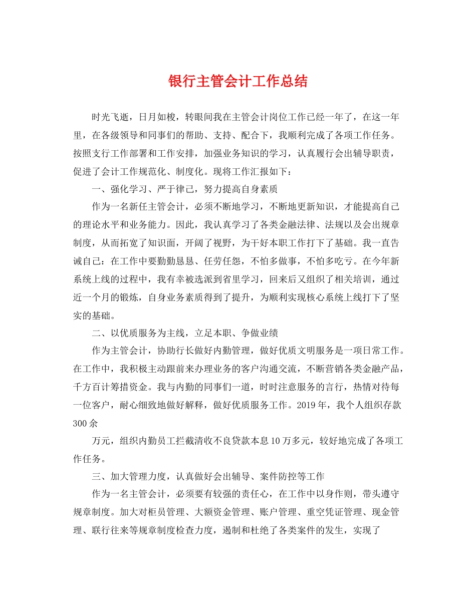 银行主管会计工作总结 _第1页