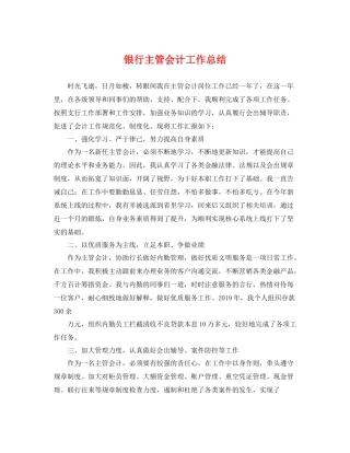 银行主管会计工作总结 
