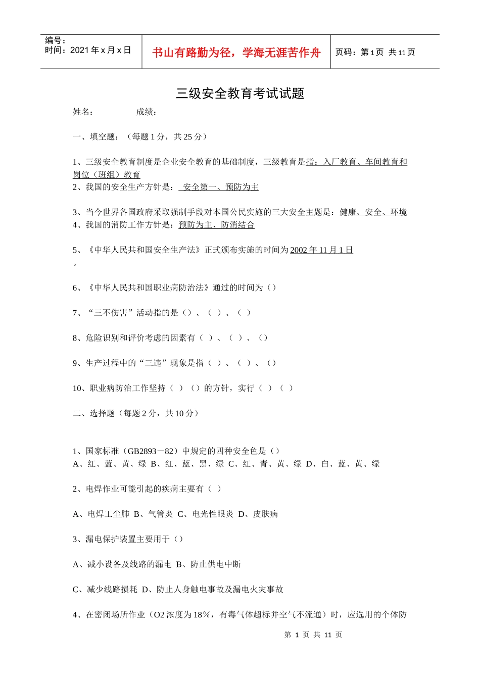 三级安全教育考试试题_第1页