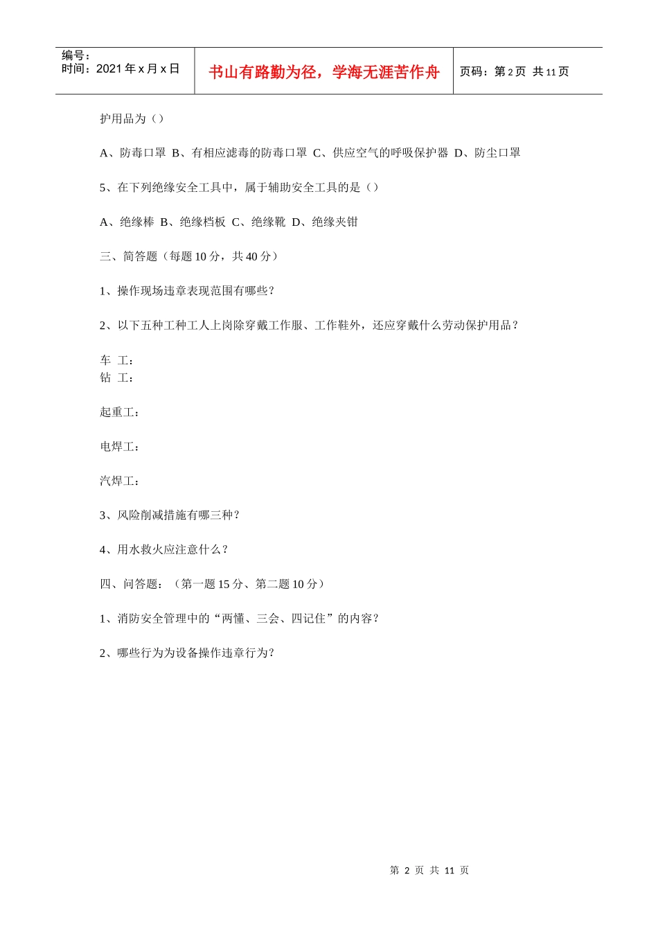 三级安全教育考试试题_第2页