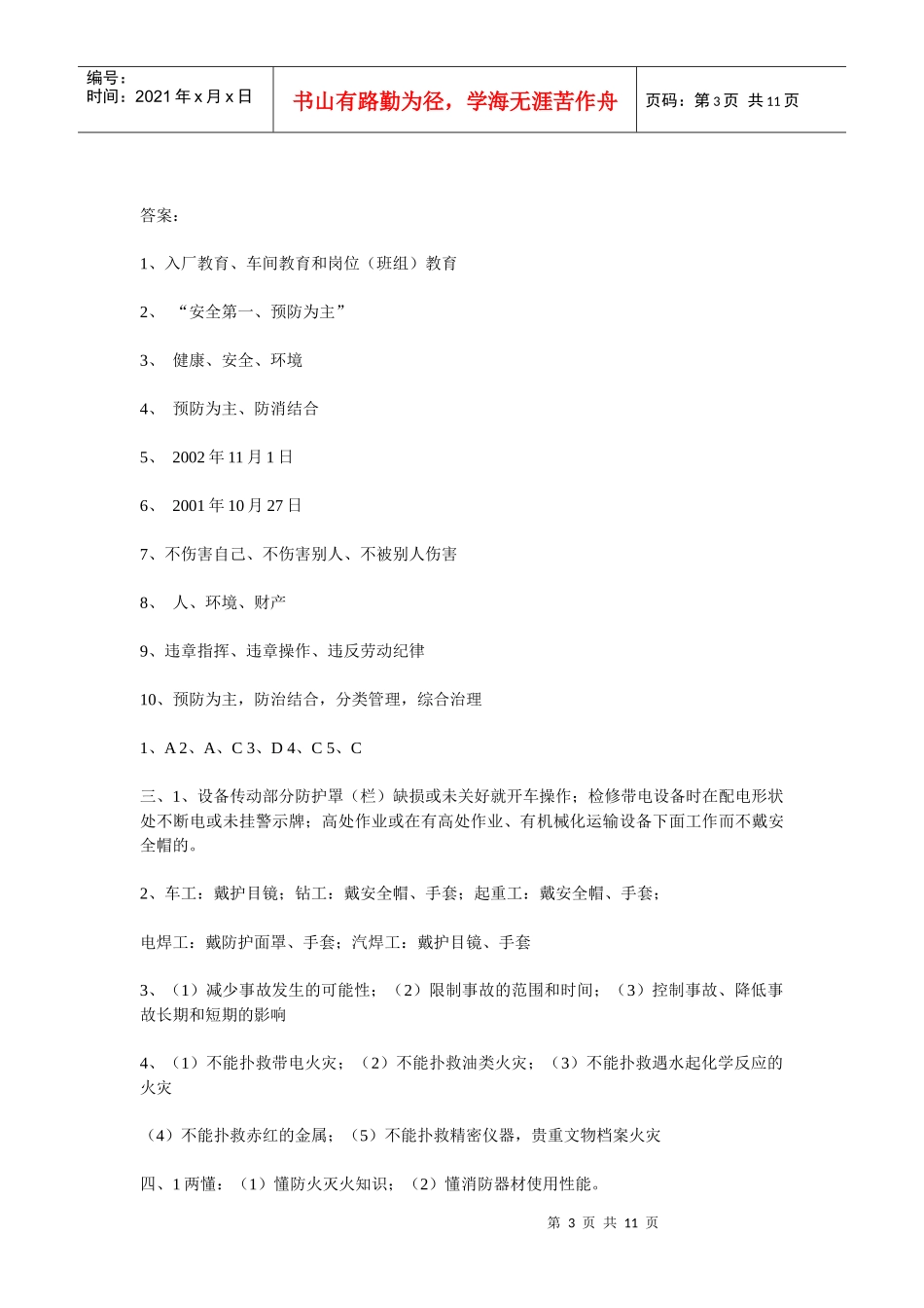 三级安全教育考试试题_第3页