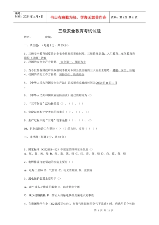 三级安全教育考试试题