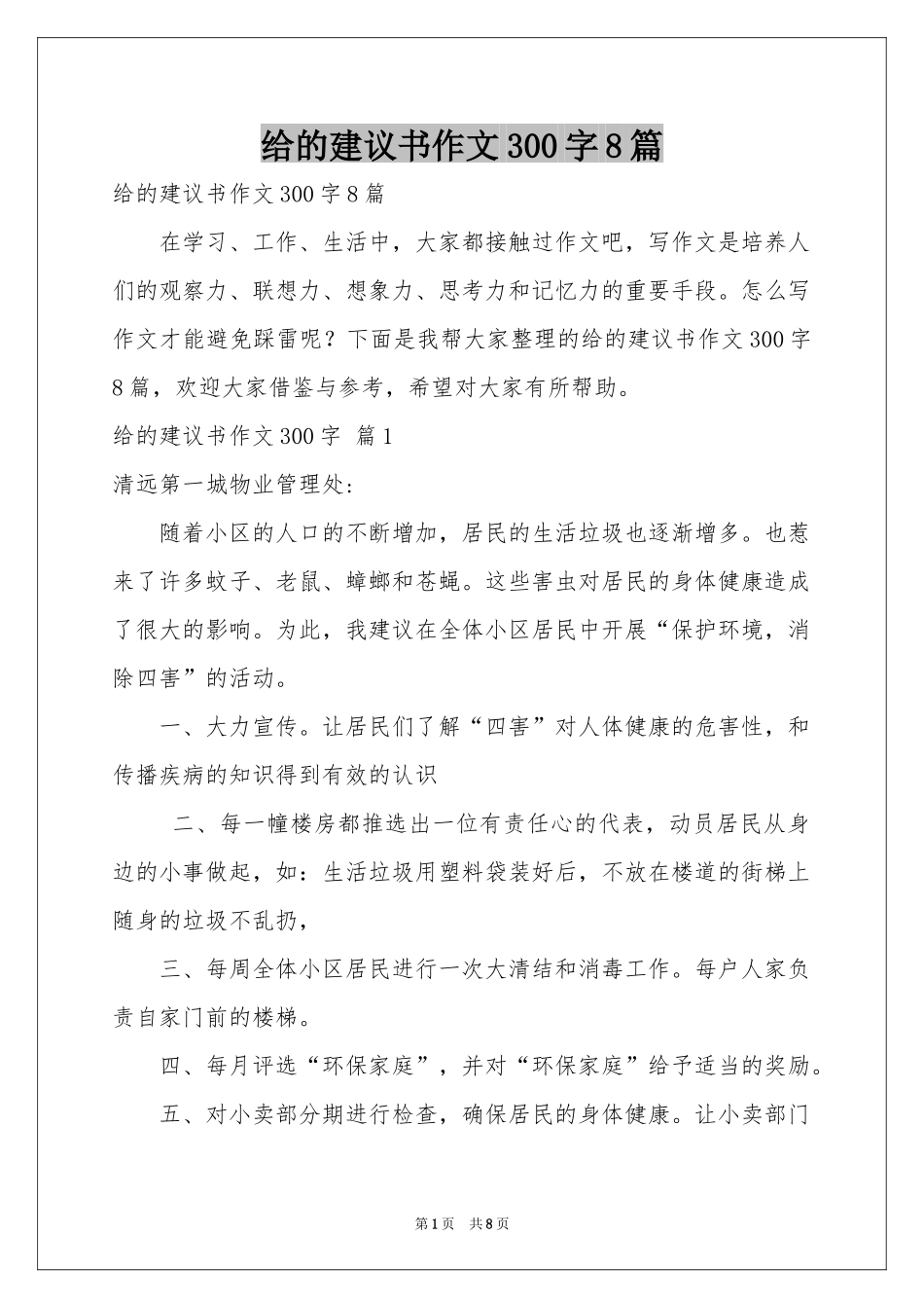 给的建议书作文300字8篇_第1页